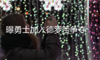 曝勇士加入德罗赞争夺 若签不下KD就抢猛龙球星