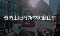 曝勇士旧将新季将赴山东 汤普森望成比斯利替身
