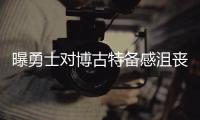 曝勇士对博古特备感沮丧 愿交易硬汉腾薪金空间