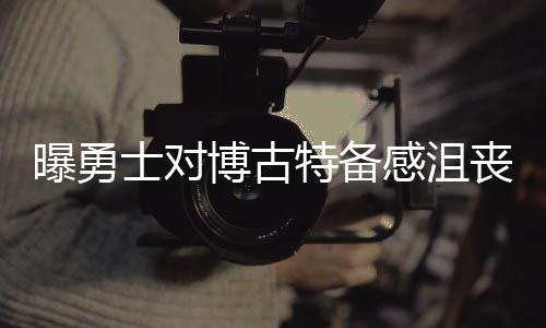 加索尔一数据征服波波 新丁11个罚球令阿德汗颜 澳洲壮汉总决赛表现平平