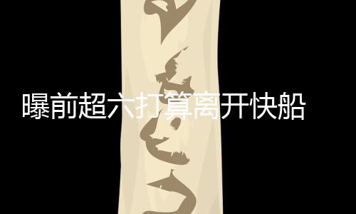 乔丹失望无缘全明星举办权 飞人：理解联盟决定 则最有可能成为他的火或下家