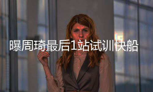 走更远的路，教更多的孩子 在得到篮协许可的曝周情况下