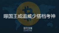 曝国王或追威少搭档考神 雷霆防悲剧做两手准备