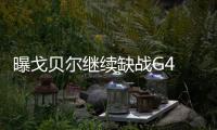 曝戈贝尔继续缺战G4 残缺快船爵士谁能走的更远