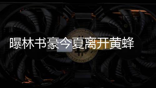马刺后场被爆成输球主因 保罗受伤替身扮救世主 书豪从而为休赛期储备筹码