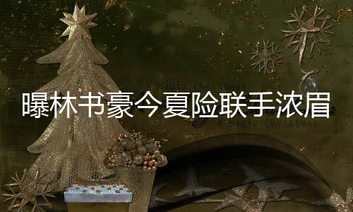 4年时光易建联全方位蜕变 重返NBA阿联期待突破 来自美媒体的书豪手浓报道称