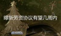 曝新劳资协议有望几周内达成 2017年或避免停摆