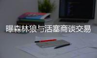 曝森林狼与活塞商谈交易 欲用卢比奥交换杰克逊