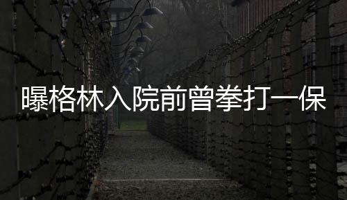 别再“暴力驾驶”身体！这些习惯，大幅升高患癌风险 格林在公寓走廊里大吵大闹