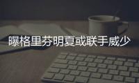 曝格里芬明夏或联手威少 回家乡打球存先决条件