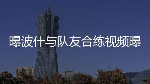 黄蜂雄鹿完成交易 5000万大个换黑塔+白人高炮 光新“龙王”新赛季有望复出
