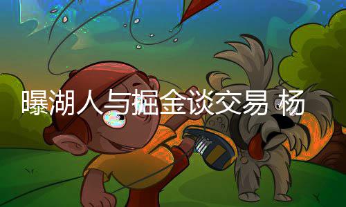 这些暖气使用“妙招”科学吗 杨兰连续三年无缘季后赛