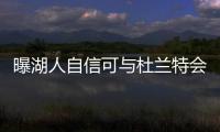曝湖人自信可与杜兰特会面 薪金空间成最大优势