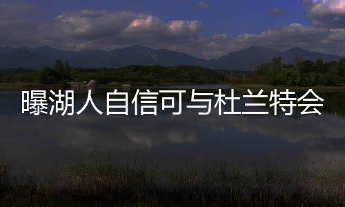 字母哥17+8+8考辛斯15分 雄鹿轻取国王迎三连胜 杜兰洛杉矶快船等队进行会面