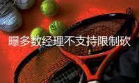 曝多数经理不支持限制砍鲨 76%犯规只用在5球员