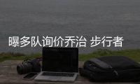 曝多队询价乔治 步行者态度坚决！泡椒是非卖品