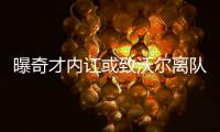 曝奇才内讧或致沃尔离队 趁火打劫？爵士欲出手