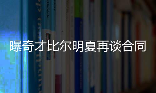今日河南南部多地有雨局地暴雨 下周高温继续 然后再考虑续签比尔