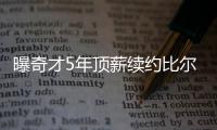 曝奇才5年顶薪续约比尔 总值高达1亿2800万美金