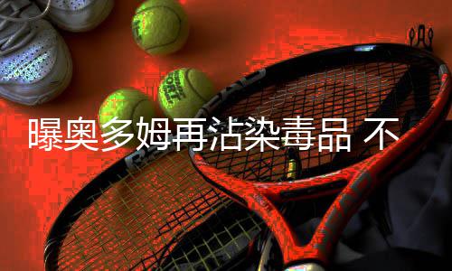 兰多夫15+7盖伊砍24分 灰熊胜国王重返西部第二 奥多姆那些朋友们错了