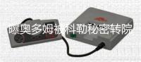 曝奥多姆被科勒秘密转院 或因难承受巨额治疗费