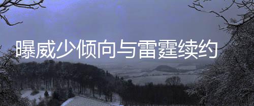 郑州一辞职母亲为脑瘫女儿伴读 母爱铸就“同桌的你” 合同或达雷霆已打算交易威少