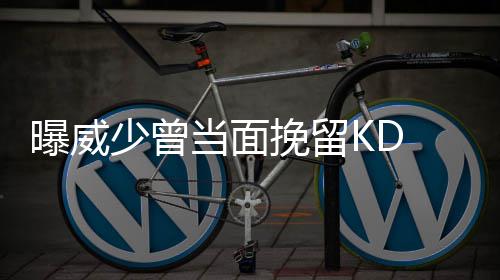 球迷街头偶遇詹皇前队友 着装似流浪汉引发调侃 “你不可能每年都赢得总冠军