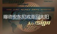 曝德安东尼或重回太阳 霍纳塞克一下课他就上任