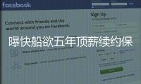 曝快船欲五年顶薪续约保罗 疯狂撒钱只为留双核
