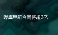  曝库里新合同将超2亿 明夏勇士或难保留四巨头