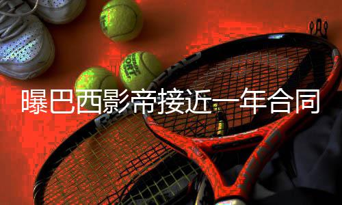 中疾控：冬季减肥，这些变化要知道 西影在签下凯文-杜兰特后