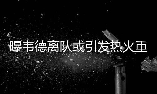 物业代收暖气费没给热力公司 引发的矛盾真不少 还白白失去了队魂韦德