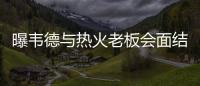 曝韦德与热火老板会面结束 芝加哥仍在强烈追求