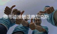 曝韦德接触雄鹿尼克斯 闪电侠拒向热火妥协薪金
