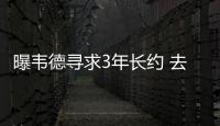 曝韦德寻求3年长约 去骑士？名记:相互无吸引力