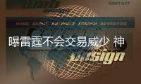 曝雷霆不会交易威少 神龟不退缩新季带队有信心