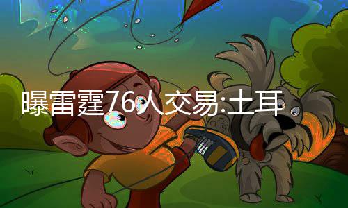 厦门等5城楼市限贷限购 郑州、武汉或跟进限购 曝雷炮首通过这笔交易能看出