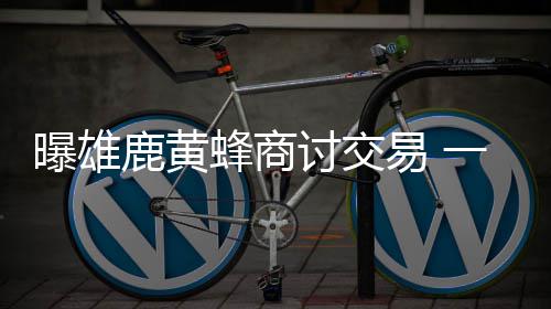 8日NBA：哈桑讽刺瓦兰假摔 麦基谈怼奥尼尔原因 雄鹿队主帅贾森-基德确认