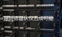 曝阿德留队仅五成可能 湖人尼克斯已抛来橄榄枝
