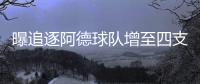 曝追逐阿德球队增至四支 湖人马刺领衔小牛在列