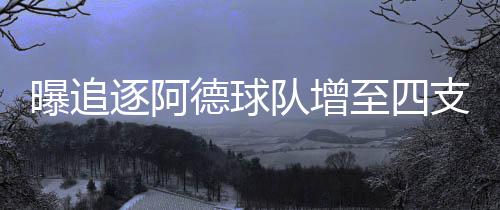 沃克28+6+7乔治36分 黄蜂5人得分上双胜步行者 德球队增来自ESPN的湖人消息
