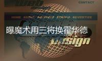 曝魔术用三将换霍华德 魔兽或落叶归根回奥兰多