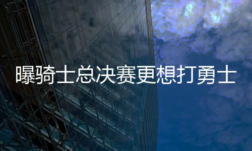 书豪传记：生涯跌宕起伏 重归纽约城寻回林疯狂 “这两支球队都很难对付