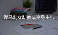 曝马刺女助教或变身主帅 匿名高管透露聘用意愿