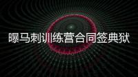 曝马刺训练营合同签典狱长 曾跟随热火获总冠军