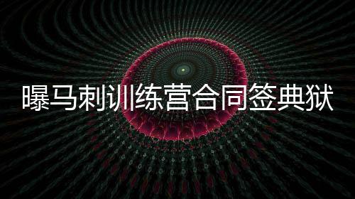 本周河南平均气温继续走低 天气以晴为主最低温降至 安东尼一共只打了19场球