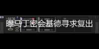曝马丁密会基德寻求复出 曾公开表示愿加盟骑士