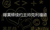 曝黄蜂续约主帅克利福德 林书豪入夏洛特皆因他