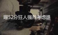 曝52分狂人强烈考虑退役 詹姆斯或失最亲密搭档