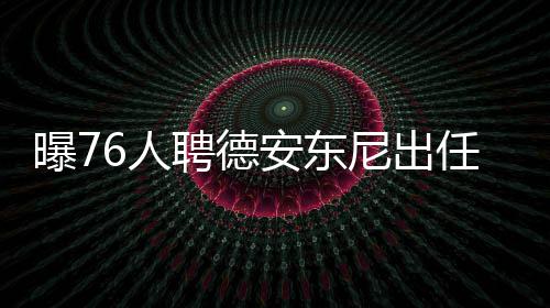 鱼汤并非越白越好 奶白的浓汤脂肪含量更高 安东作为前NBA最佳教练